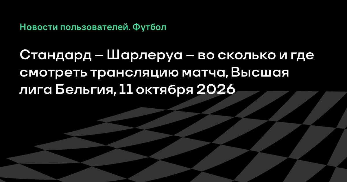 Стандард и Шарлеруа сыграют в воскресенье в Высшей лиге Бельгии