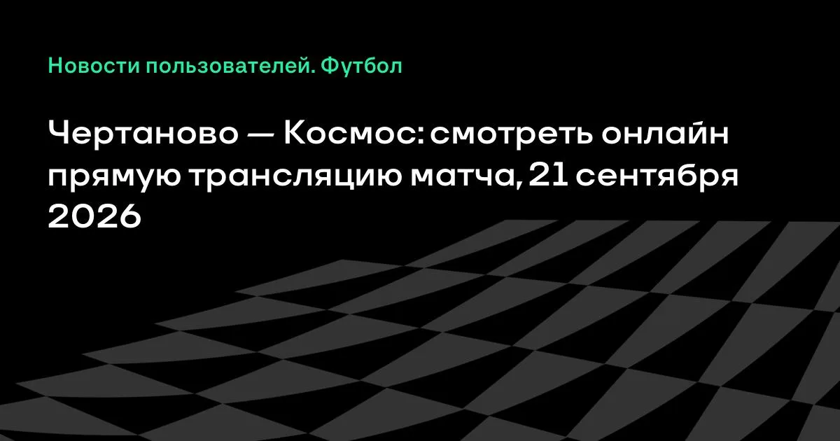 «Чертаново» и «Космос» сыграют в понедельник во Второй лиге Б
