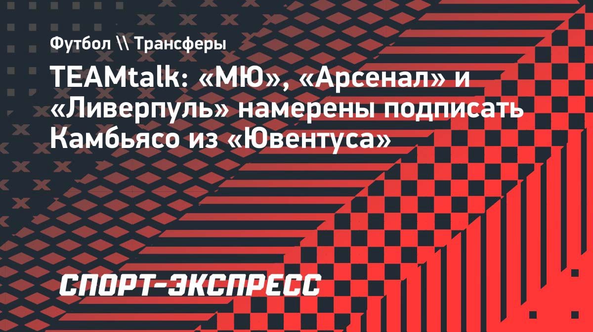 Битва за Камбьясо: «МЮ», «Арсенал» и «Ливерпуль» хотят подписать защитника «Ювентуса»