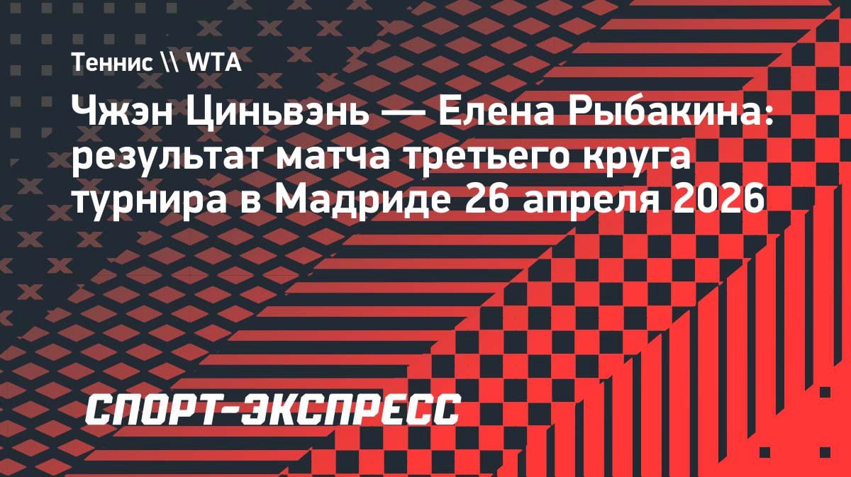Рыбакина перевернула матч с китаянкой и вышла в 1/8 финала Мадрида