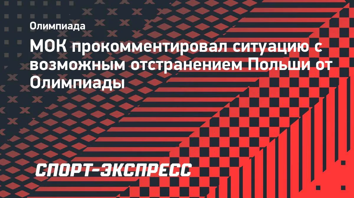 МОК следит за ситуацией с возможным отстранением Польши от Олимпиады