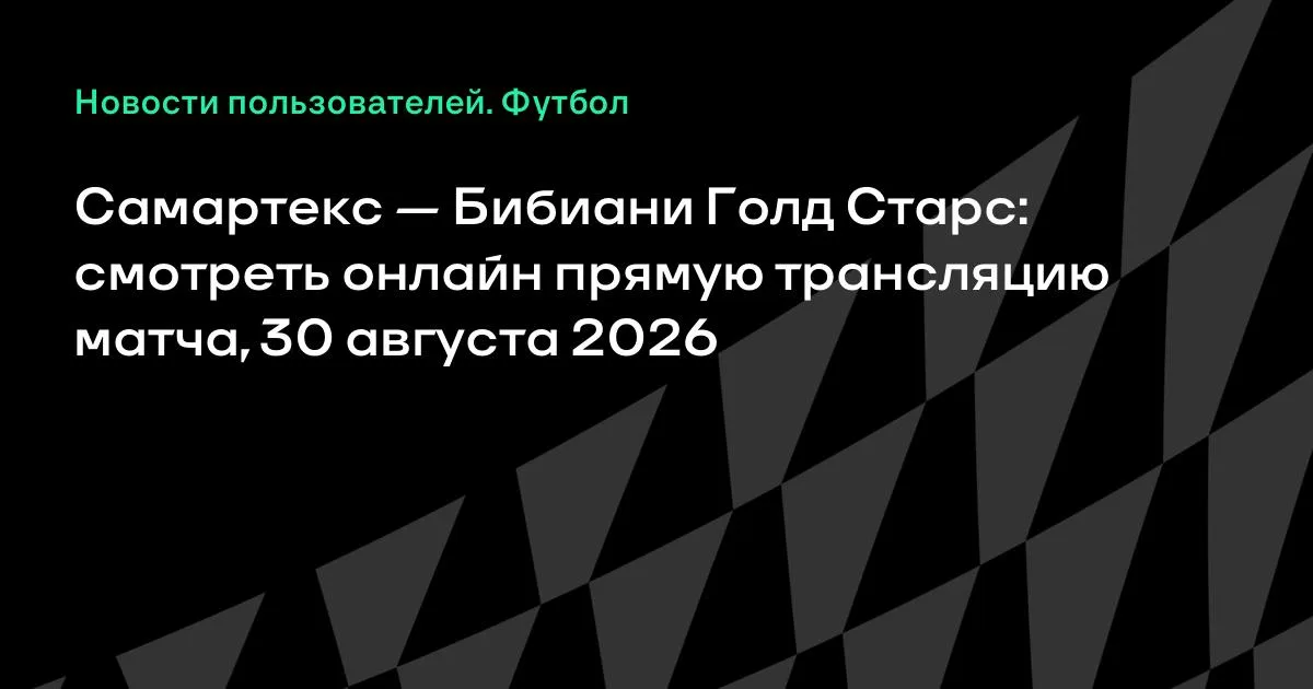 Самартекс и Бибиани Голд Старс: прямая трансляция матча 30 августа