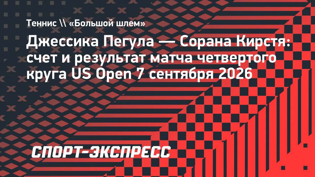 Пегула обыграла Кирстя и вышла в четвертьфинал US Open