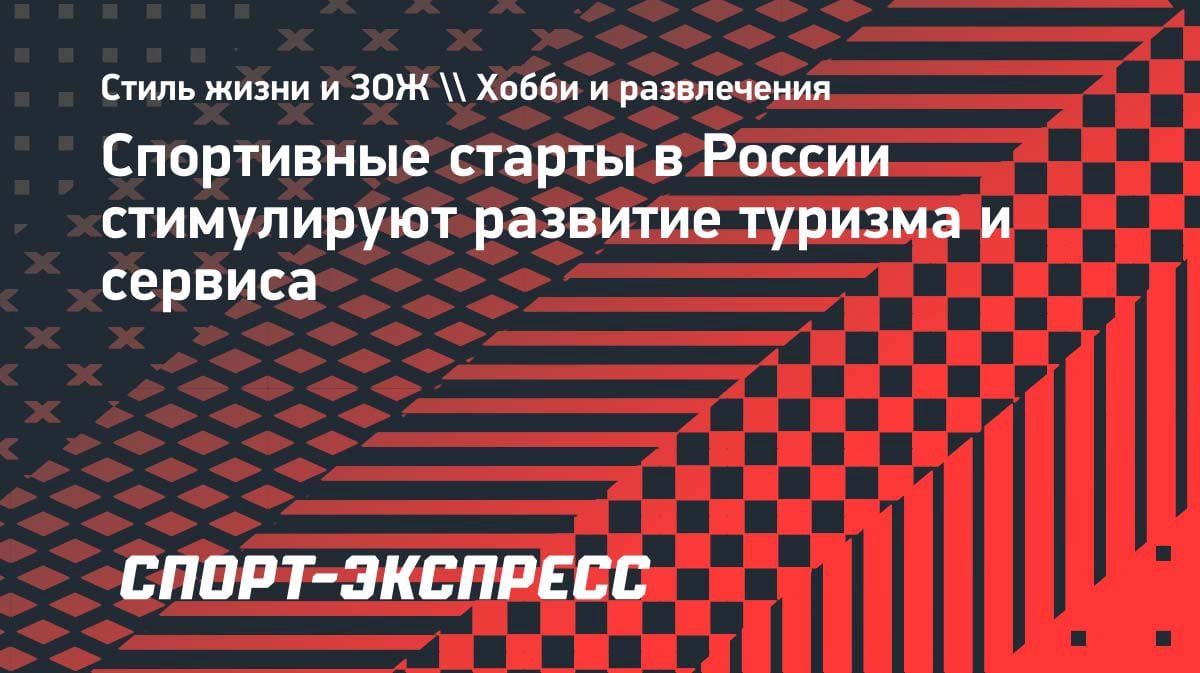 Спорт и туризм в России: как соревнования привлекают болельщиков со всего мира