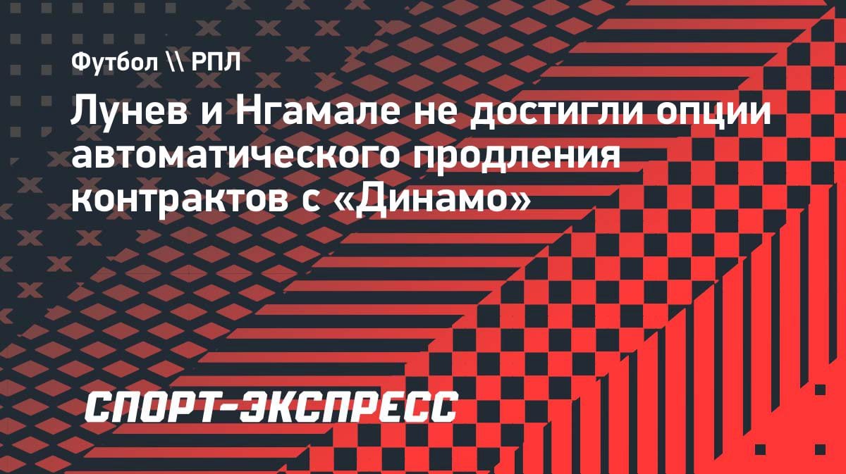 Контракты Лунева и Нгамале: «Динамо» не стало продлевать опции автоматически