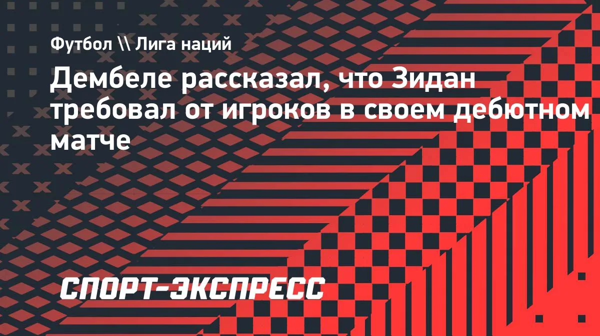 Дембеле: что Зидан требовал от игроков в дебютном матче