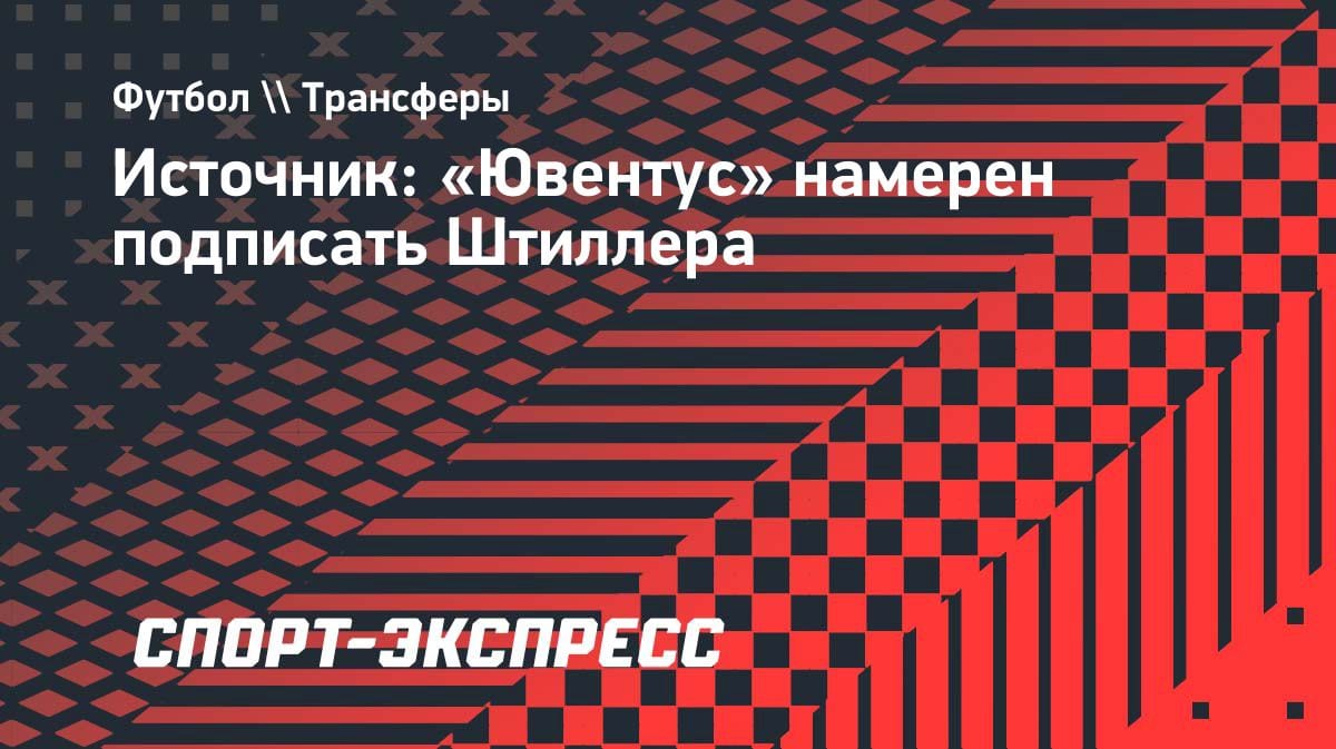 «Ювентус» нацелился на звезду «Штутгарта»: Штиллер может переехать в Турин