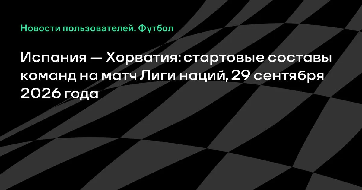 Испания и Хорватия назвали стартовые составы на матч Лиги наций