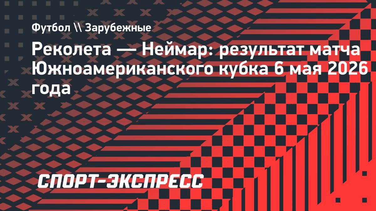 Неймар забил, но «Сантос» упустил победу: ничья с «Реколетой» в ЮАК