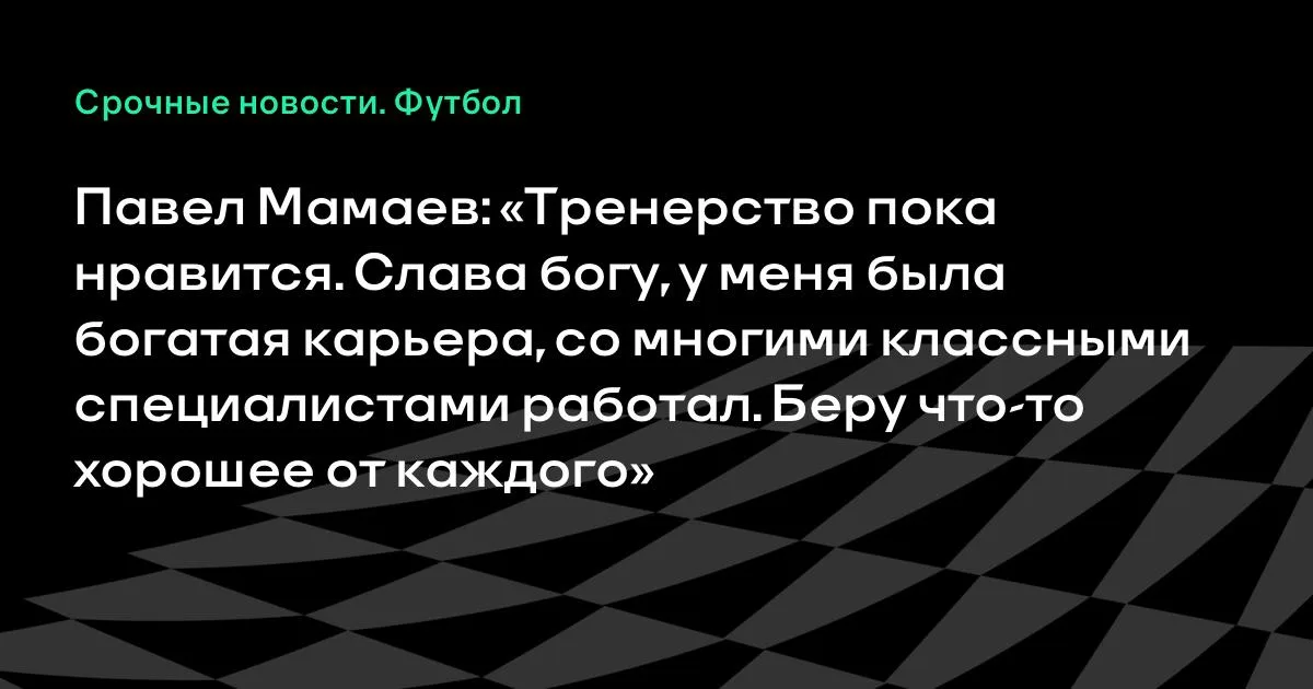 Павел Мамаев: тренерская работа пока нравится