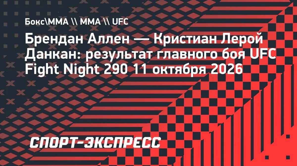 Аллен задушил Данкана в пятом раунде главного боя UFC Fight Night 290