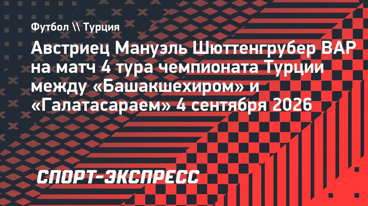 Батраков: ВАР из Австрии на матче «Башакшехир» — «Галатасарай»