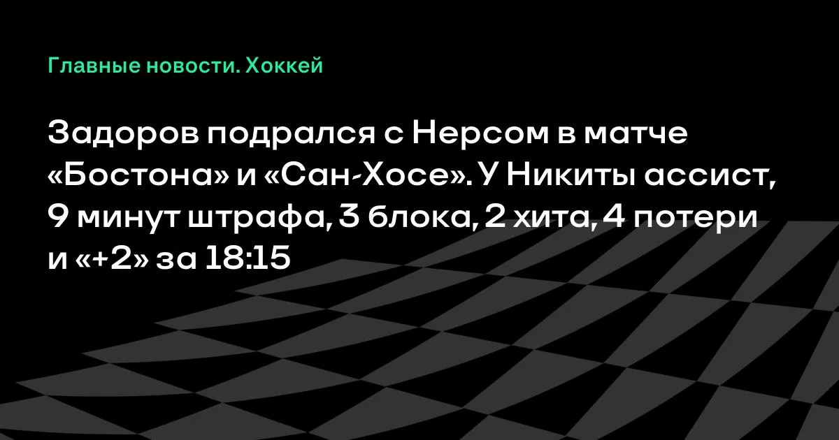 Задоров подрался с Нерсом в матче «Бостона» и «Сан-Хосе»: ассист и 9 минут штрафа