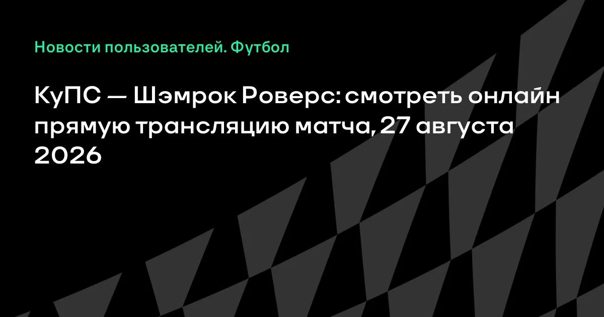 КуПС — Шэмрок Роверс: смотреть онлайн трансляцию матча 27 августа