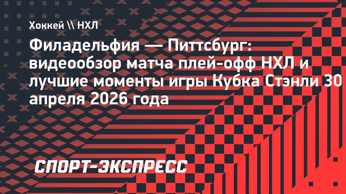 «Филадельфия» вырвала победу у «Питтсбурга» в овертайме: видеообзор матча НХЛ