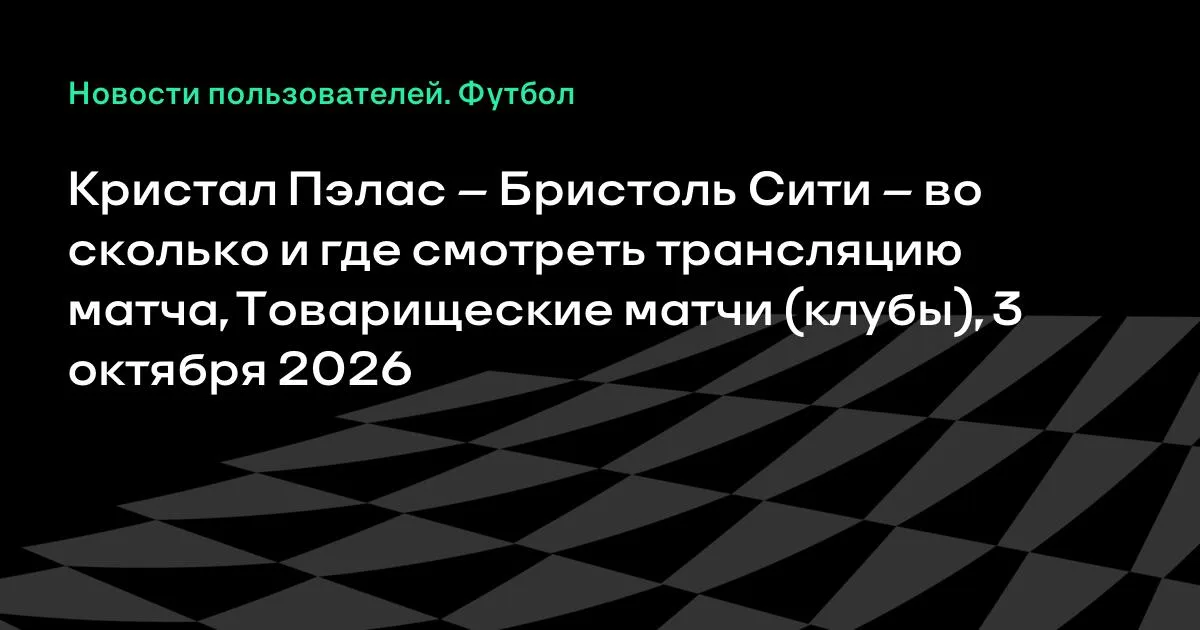 Кристал Пэлас — Бристоль Сити: где смотреть товарищеский матч 3 октября