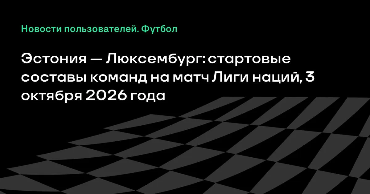 Эстония и Люксембург назвали стартовые составы на матч Лиги наций