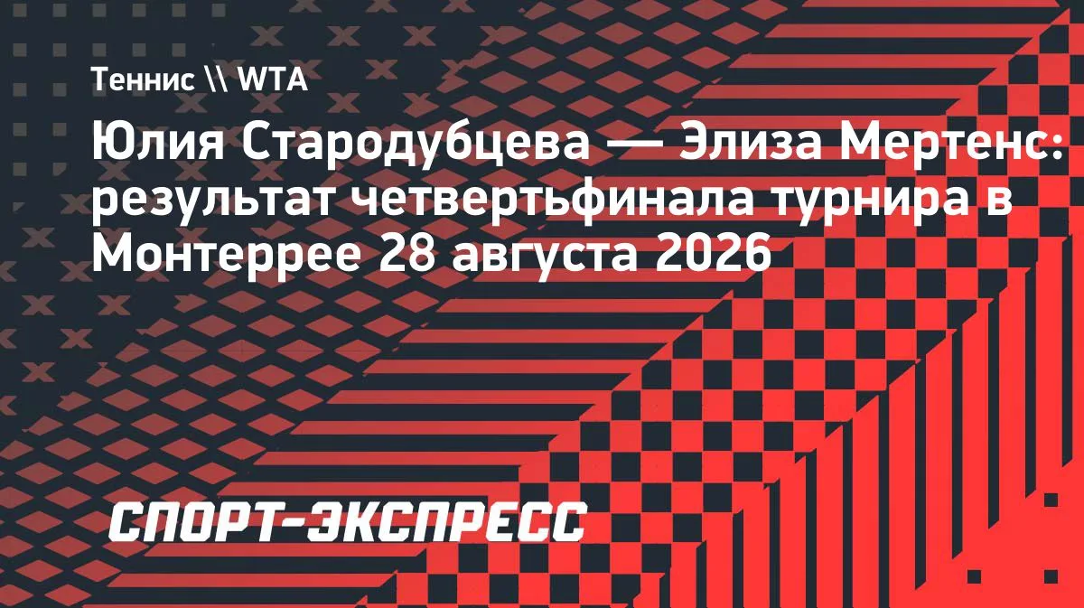 Мертенс победила Стародубцеву и вышла в полуфинал турнира в Монтеррее