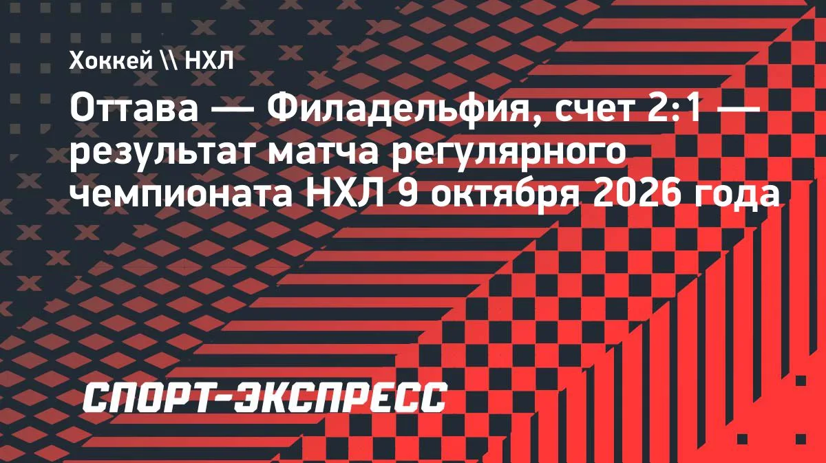 НХЛ: «Оттава» обыграла «Филадельфию» — 2:1, Мичков забил
