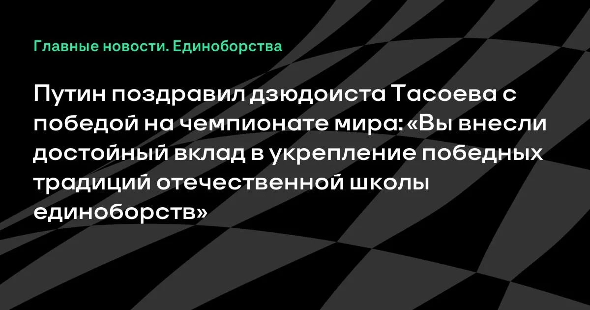 Путин поздравил дзюдоиста Тасоева с победой на чемпионате мира в Баку