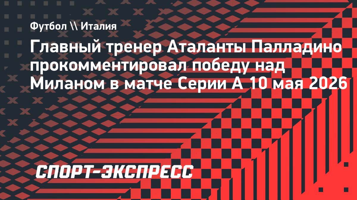 «Заслуживали 3:0»: тренер «Аталанты» Палладино — о волевой победе над «Миланом»