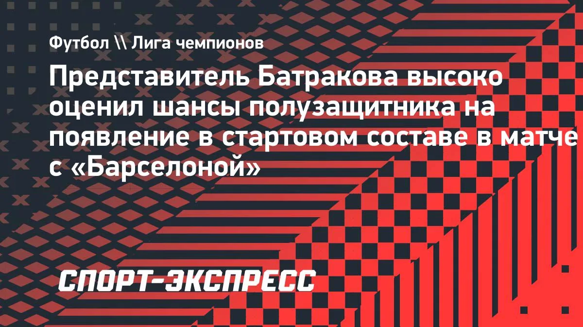 Агент Батракова оценил шансы хавбека «Галатасарая» выйти в старте против «Барселоны»