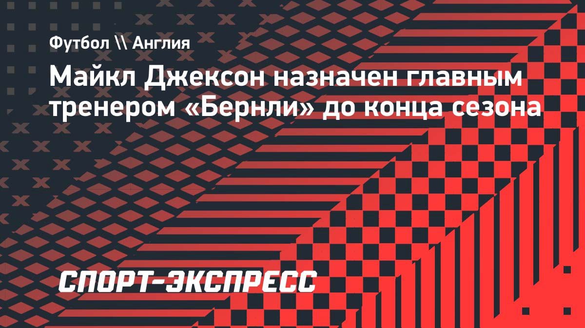 «Бернли» сменил тренера: Майкл Джексон будет рулить командой до лета
