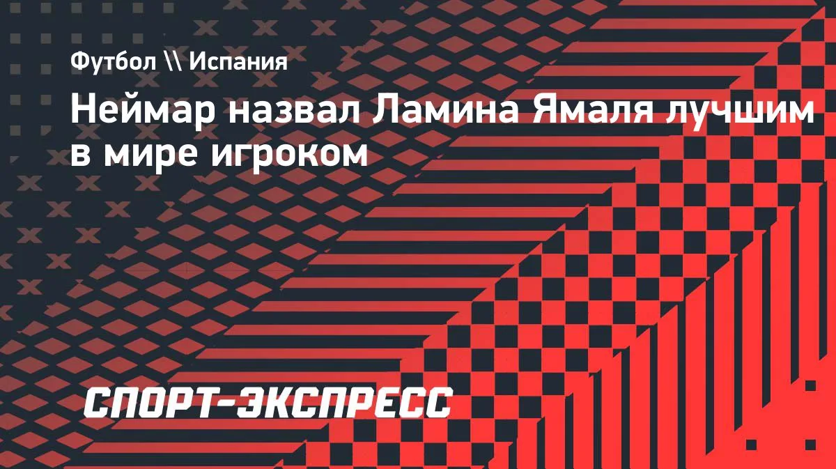Неймар назвал Ламина Ямаля лучшим футболистом мира