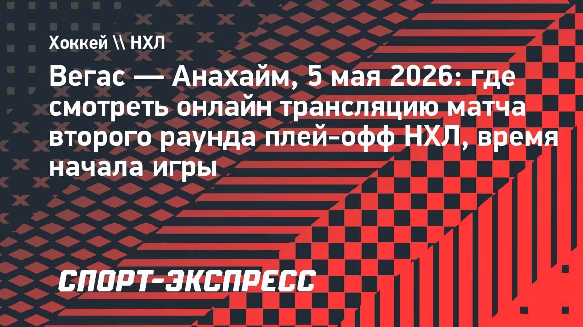 НХЛ: «Вегас» против «Анахайма» — где смотреть второй раунд плей-офф 5 мая