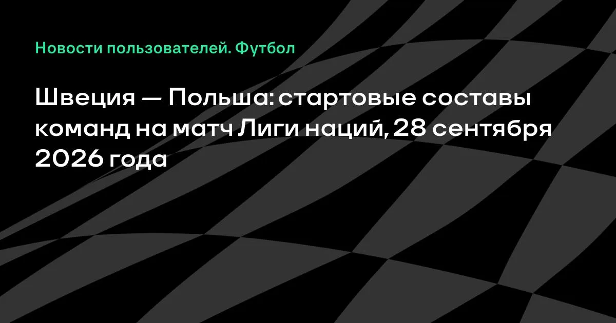 Швеция и Польша назвали стартовые составы на матч Лиги наций