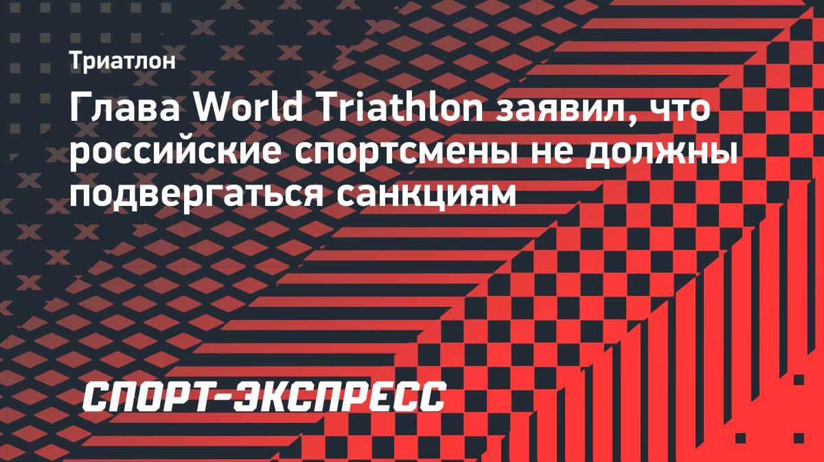 Глава World Triathlon выступил против санкций: «Спортсмены должны быть равны»