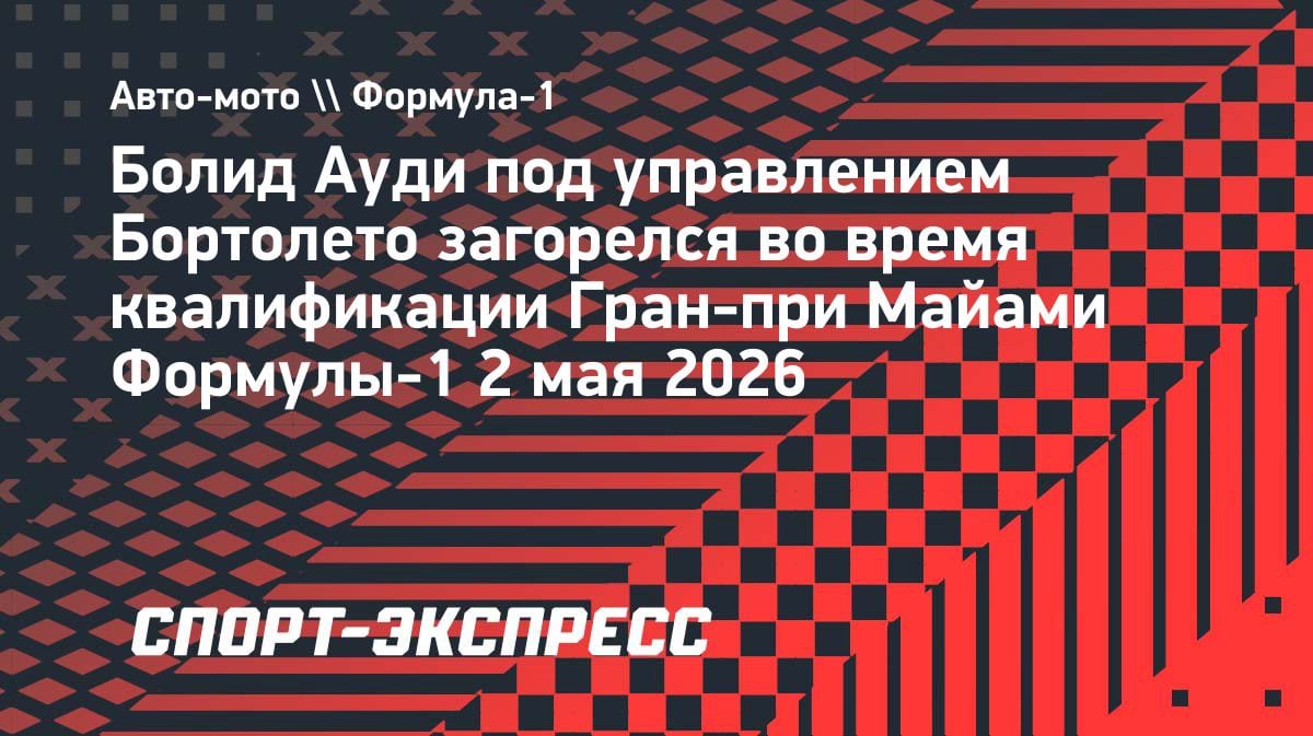 Пожар в «Формуле-1»: болид «Ауди» Бортолето вспыхнул на квалификации Гран-при Майами