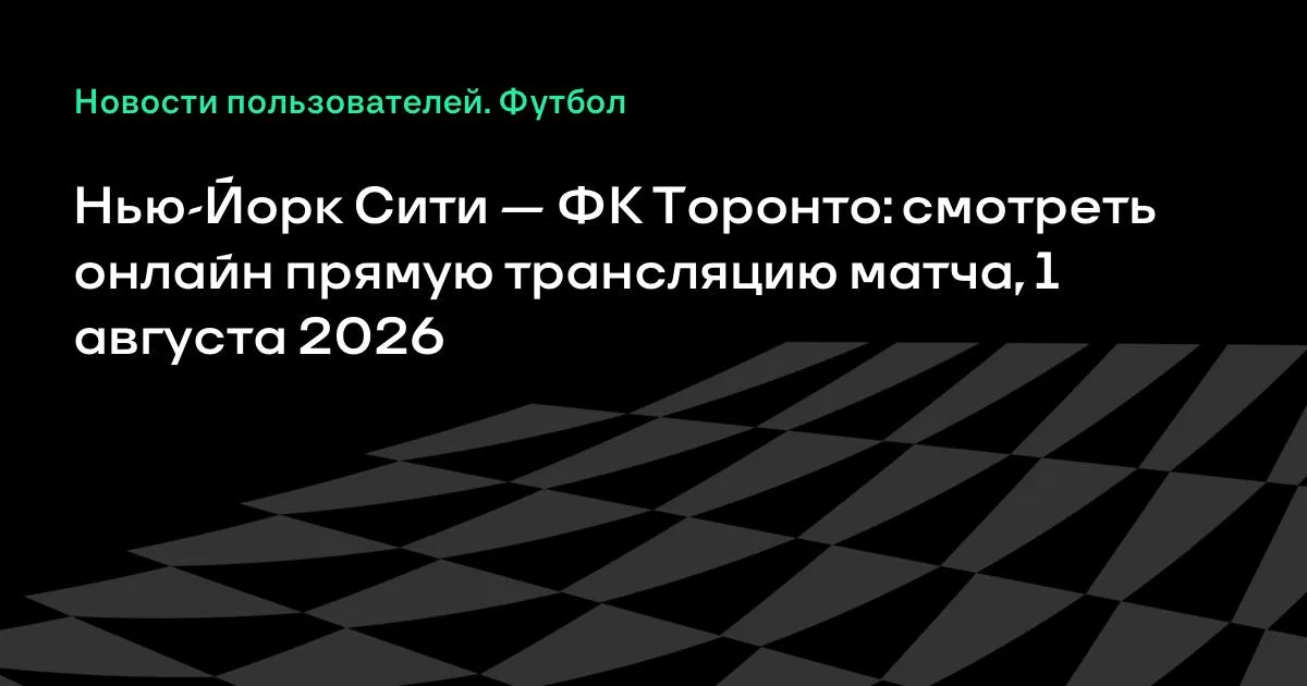 Нью-Йорк Сити – Торонто: 1 тамыздағы МЛС матчын қайдан көруге болады