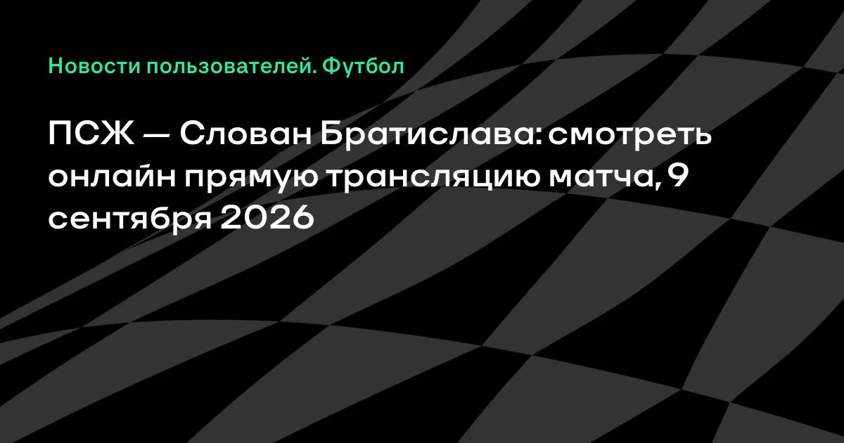 ПСЖ — Слован Братислава: смотреть онлайн 9 сентября в Лиге чемпионов