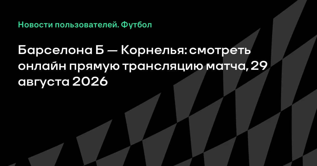 Барселона Б против Корнельи: смотреть онлайн 29 августа