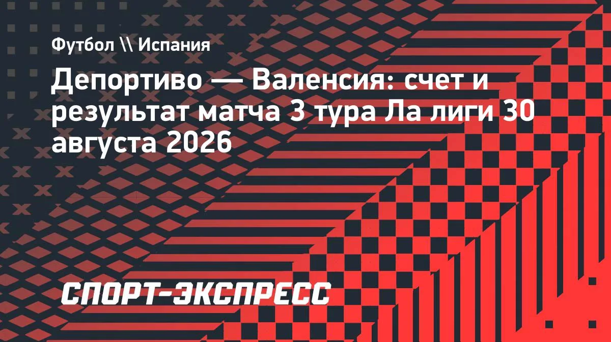 «Депортиво» переиграл «Валенсию» в Ла Лиге: два автогола гостей