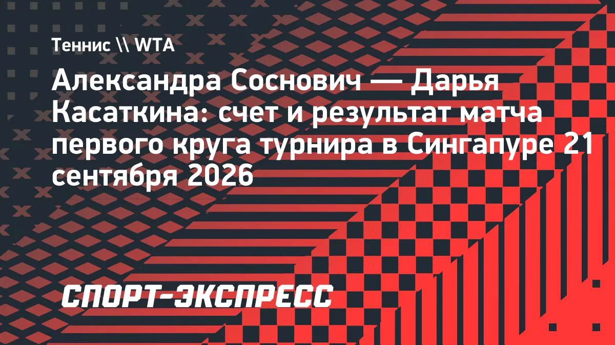 Соснович обыграла Касаткину в Сингапуре и вышла на Мирру Андрееву