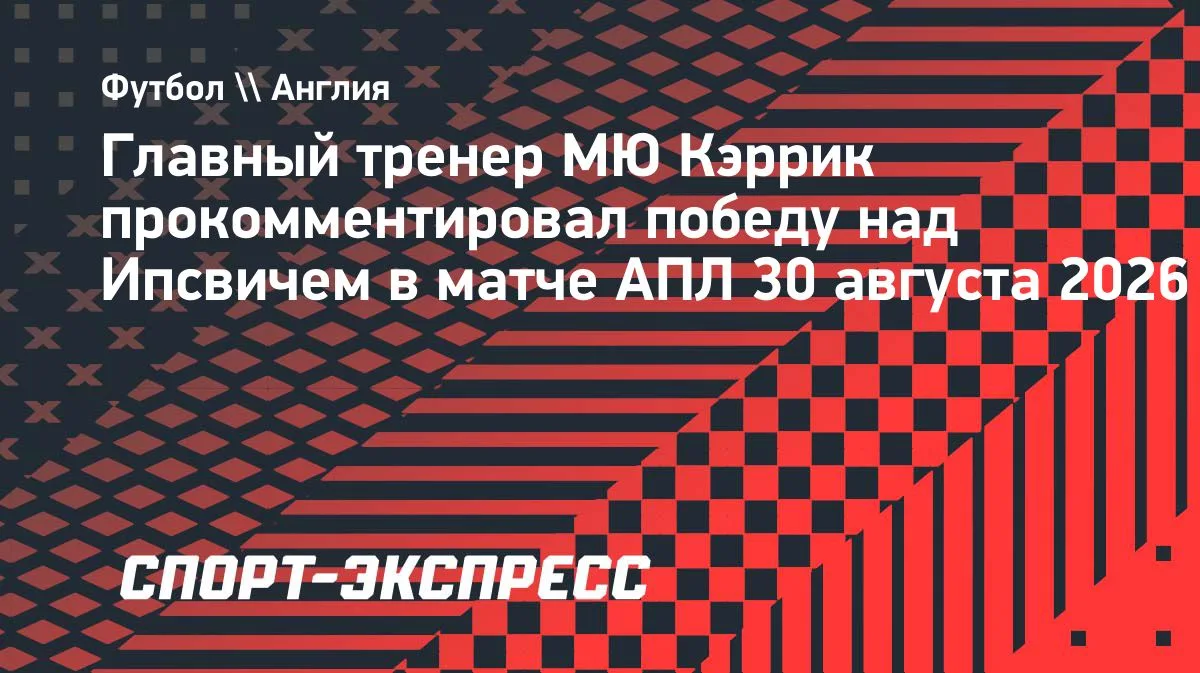 Кэррик о победе «МЮ» над «Ипсвичем»: «Было много ярких моментов»
