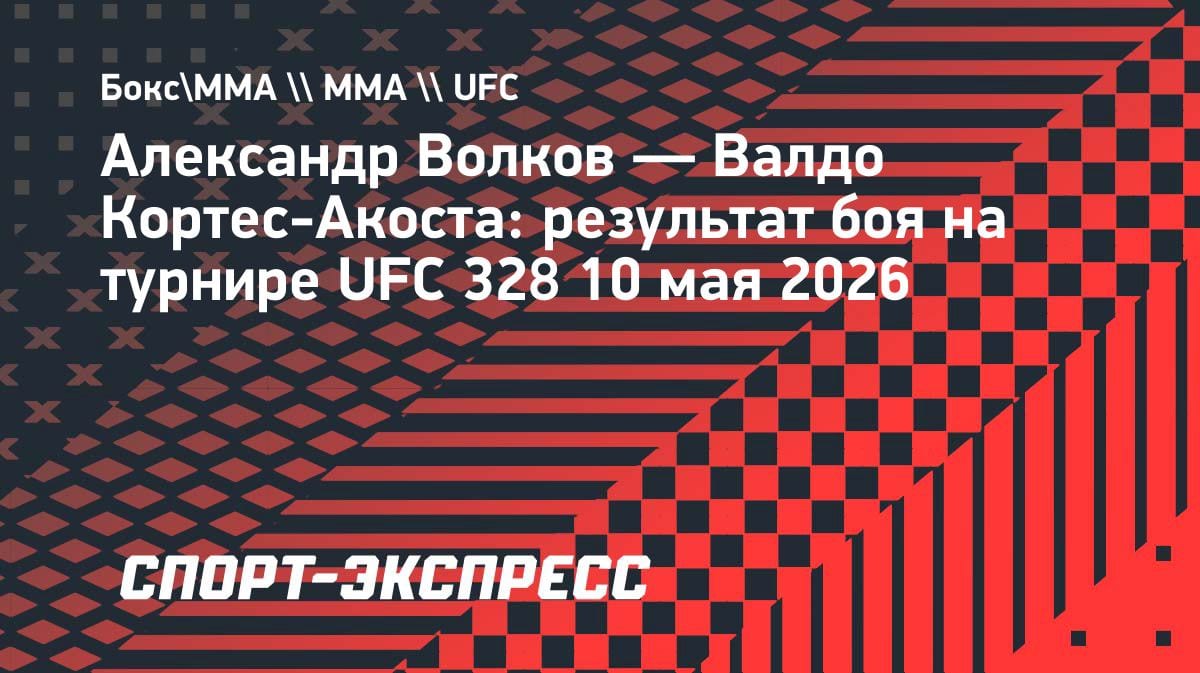 Волков разобрал Кортеса-Акосту на UFC 328: как россиянин доминировал в Ньюарке