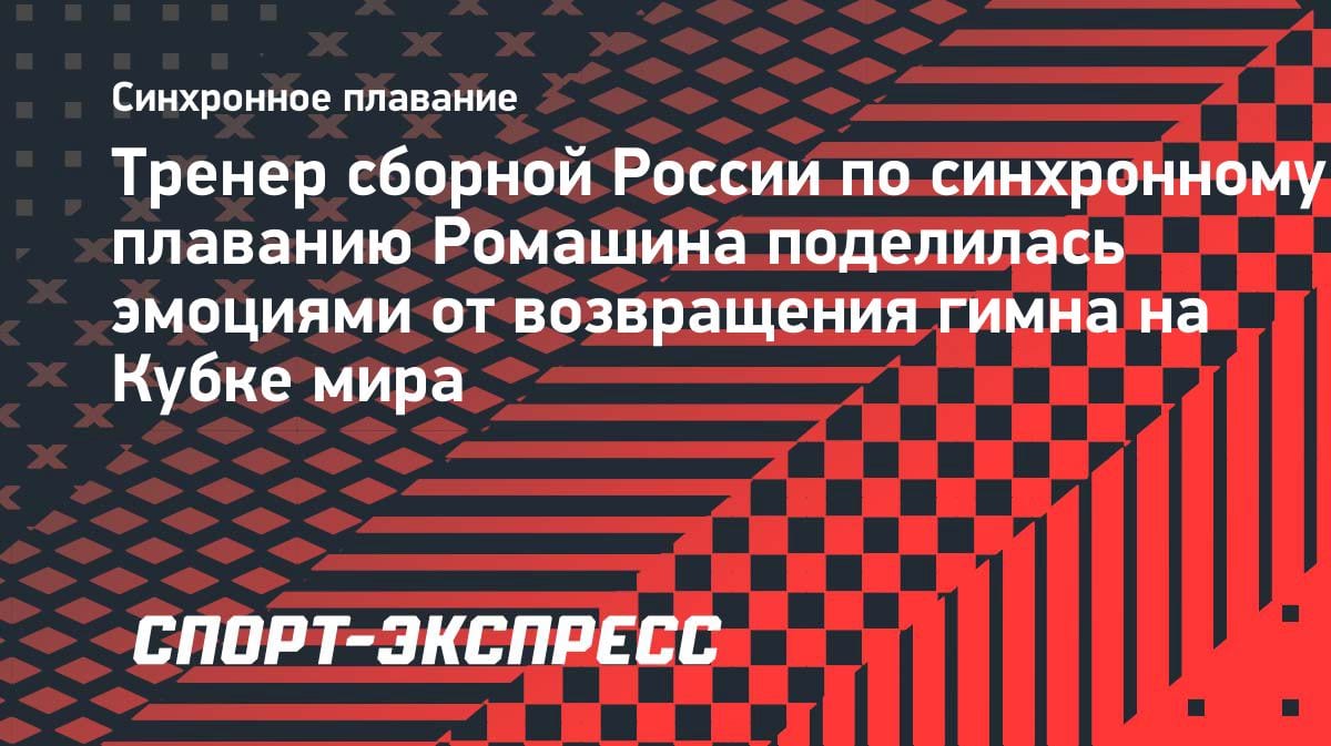 «Мурашки по коже»: тренер сборной Казахстана по синхронному плаванию — о возвращении гимна на Кубке мира
