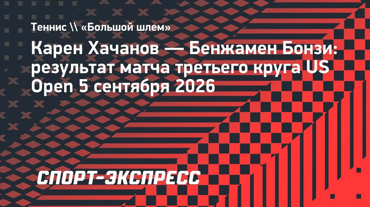Хачанов обыграл Бонзи в третьем круге US Open
