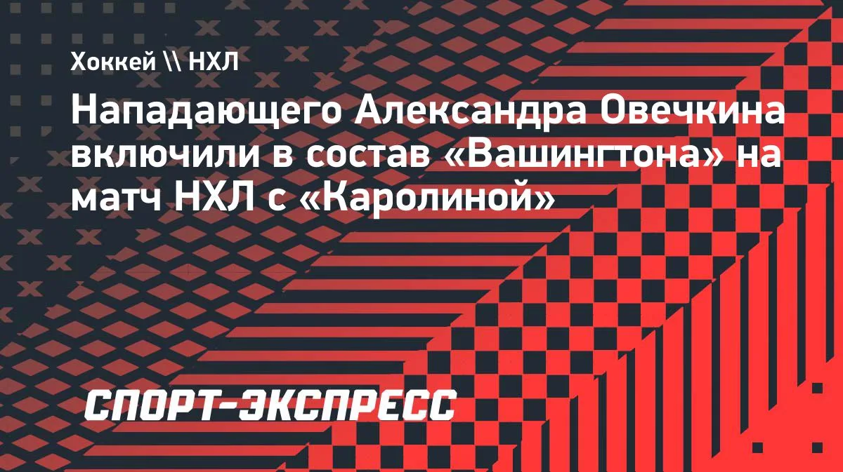 Овечкин в составе «Вашингтона» на стартовый матч НХЛ с «Каролиной»