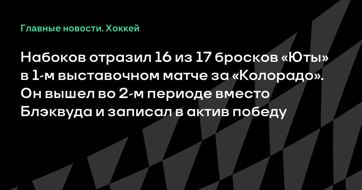 Набоков помог «Колорадо» обыграть «Юту» в выставочном матче