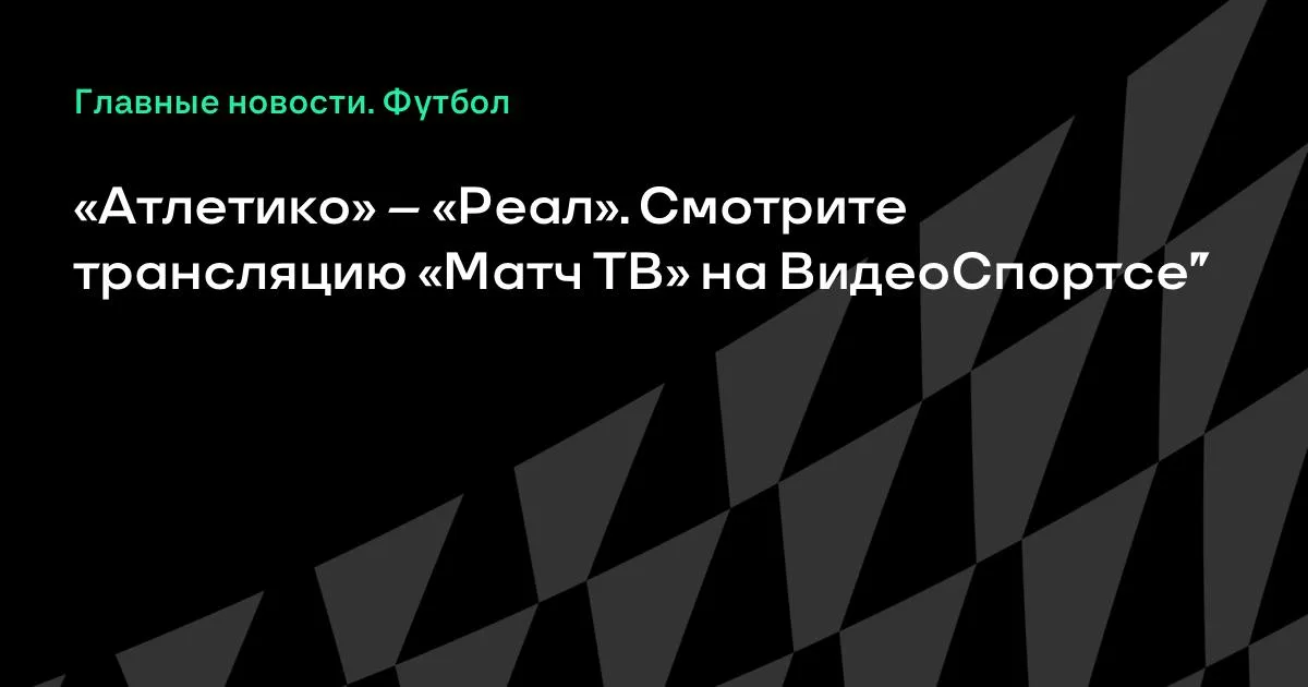 Атлетико принимает Реал в 7-м туре Ла Лиги: где смотреть трансляцию