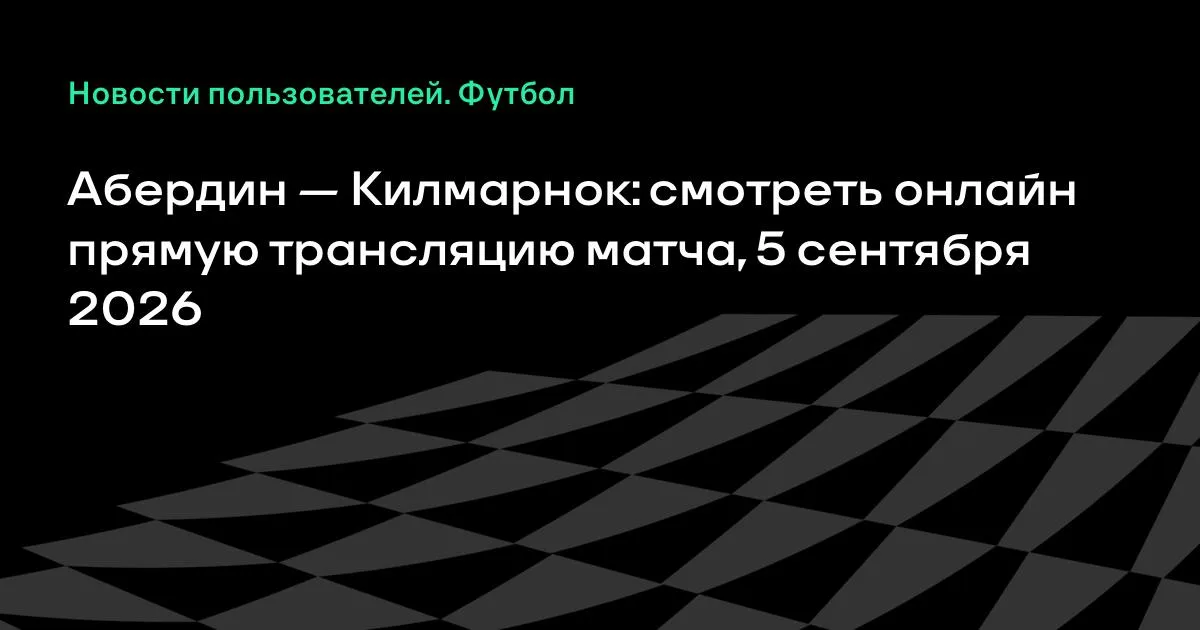 Абердин — Килмарнок: смотреть онлайн трансляцию матча 5 сентября