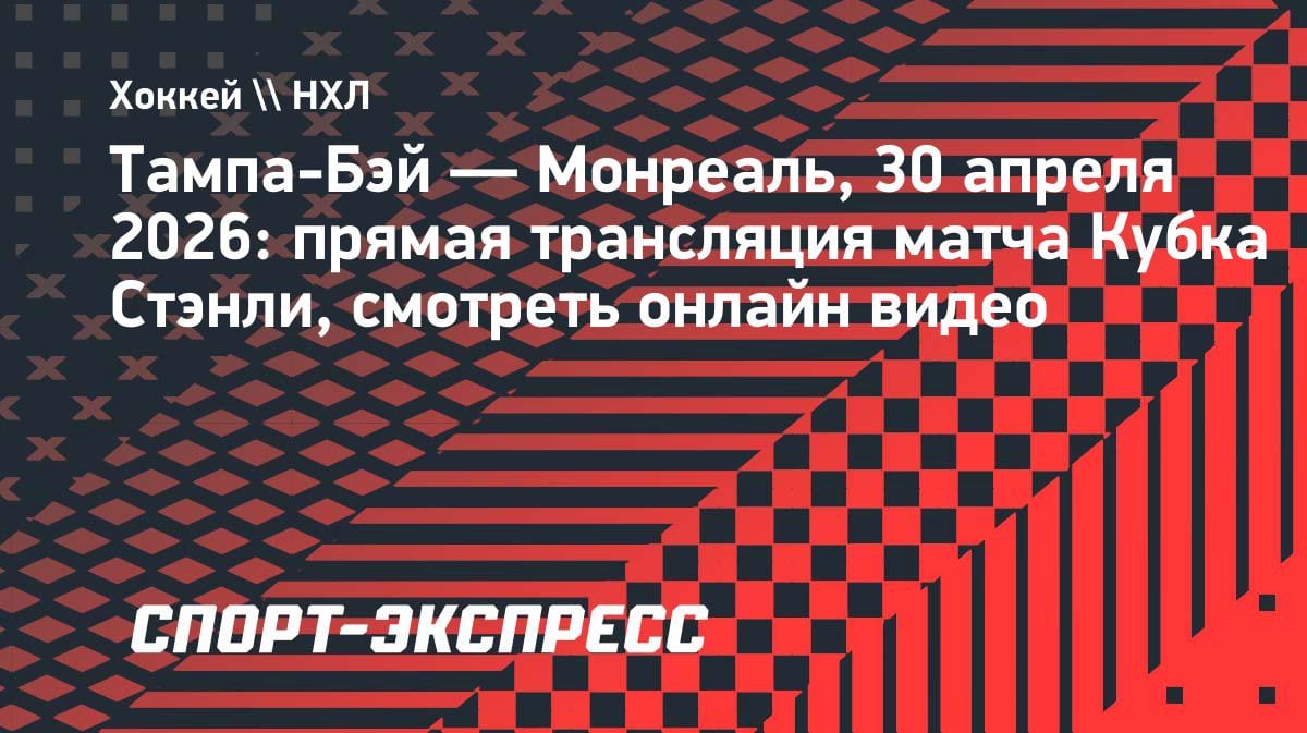 Кубок Стэнли: «Тампа-Бэй» против «Монреаля» — где смотреть прямой эфир 30 апреля