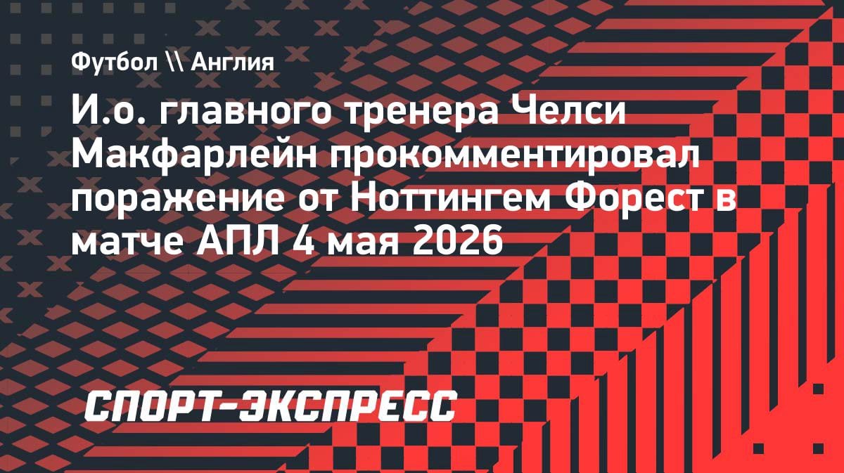 «Провал в Лондоне»: и.о. тренера «Челси» разнес команду после поражения от «Ноттингема»