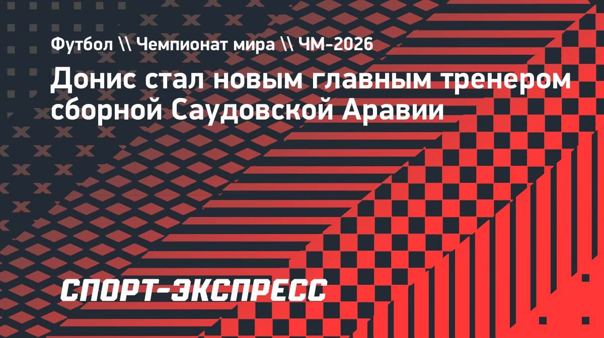 Сенсация в Саудовской Аравии: сборную возглавил экс-наставник «Астаны» Донис