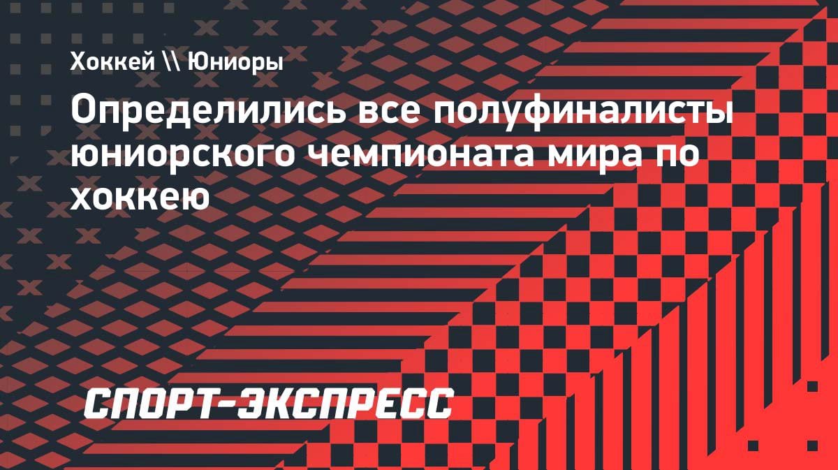 Юниорский ЧМ-2024: Словакия разгромила Данию и пробилась в полуфинал