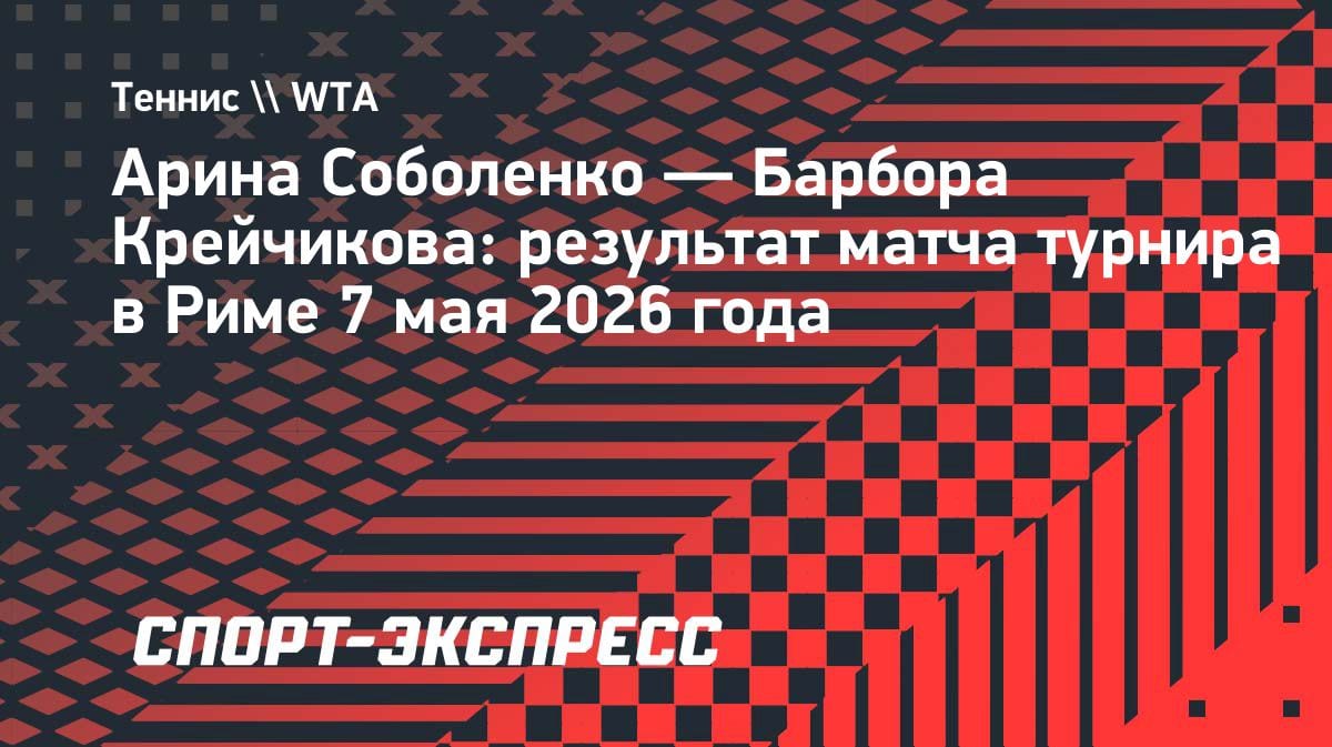 Соболенко разобралась с Крейчиковой: белоруска вышла в третий круг Рима